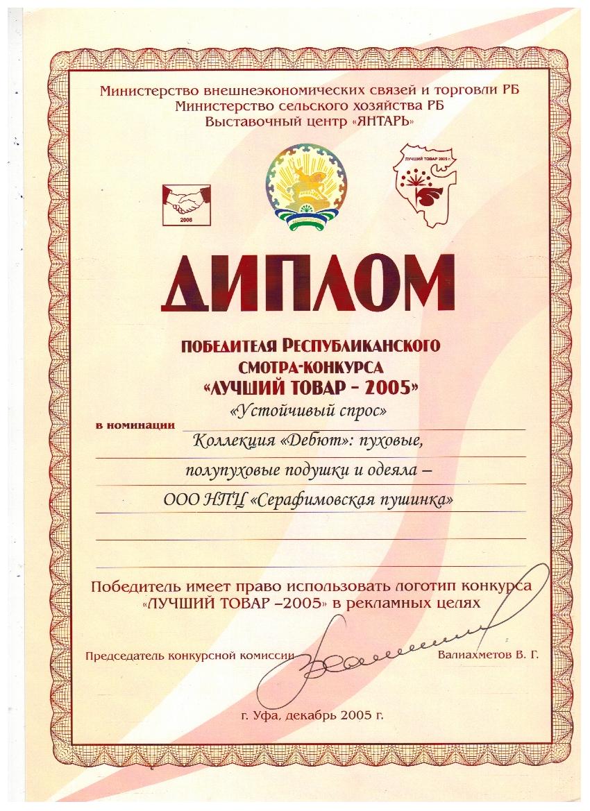 Диплом победителя Республиканского смотра-конкурса "Лучший товар - 2005"