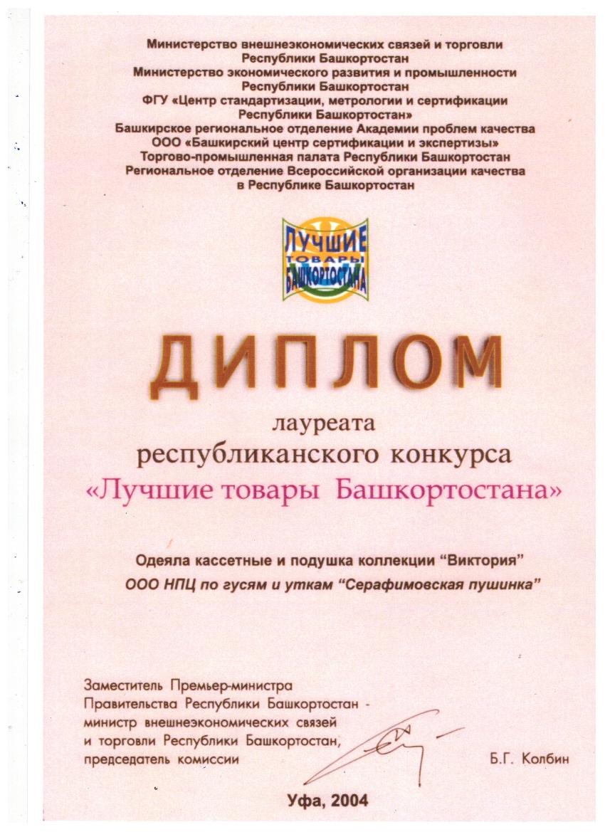Диплом лауреата республиканского конкурса " Лучшие товары Башкортостана"